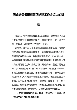 国企党委书记在集团党建工作会议上的讲话