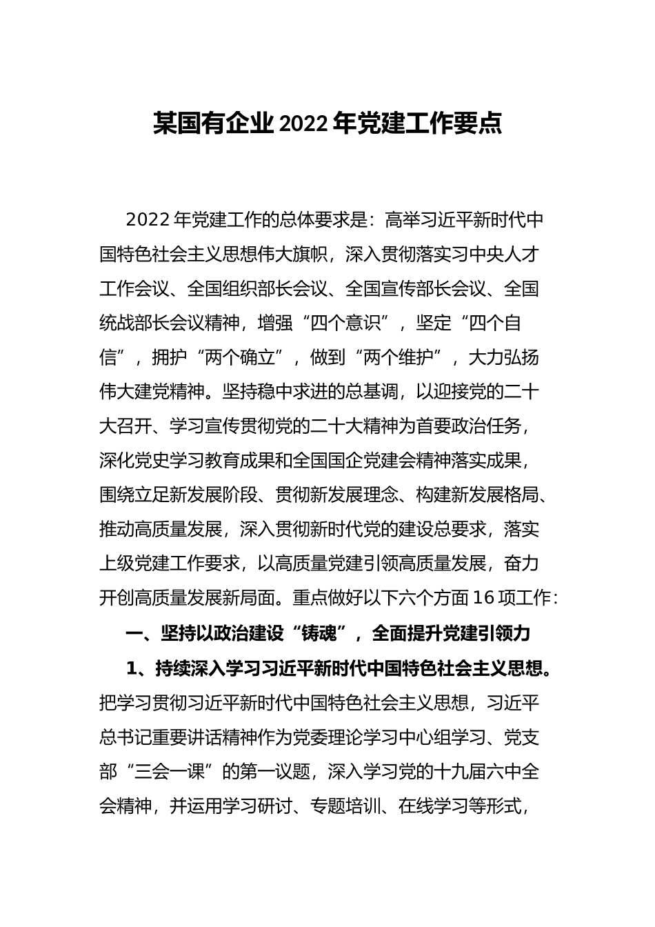 某国有企业2022年党建工作要点_第1页