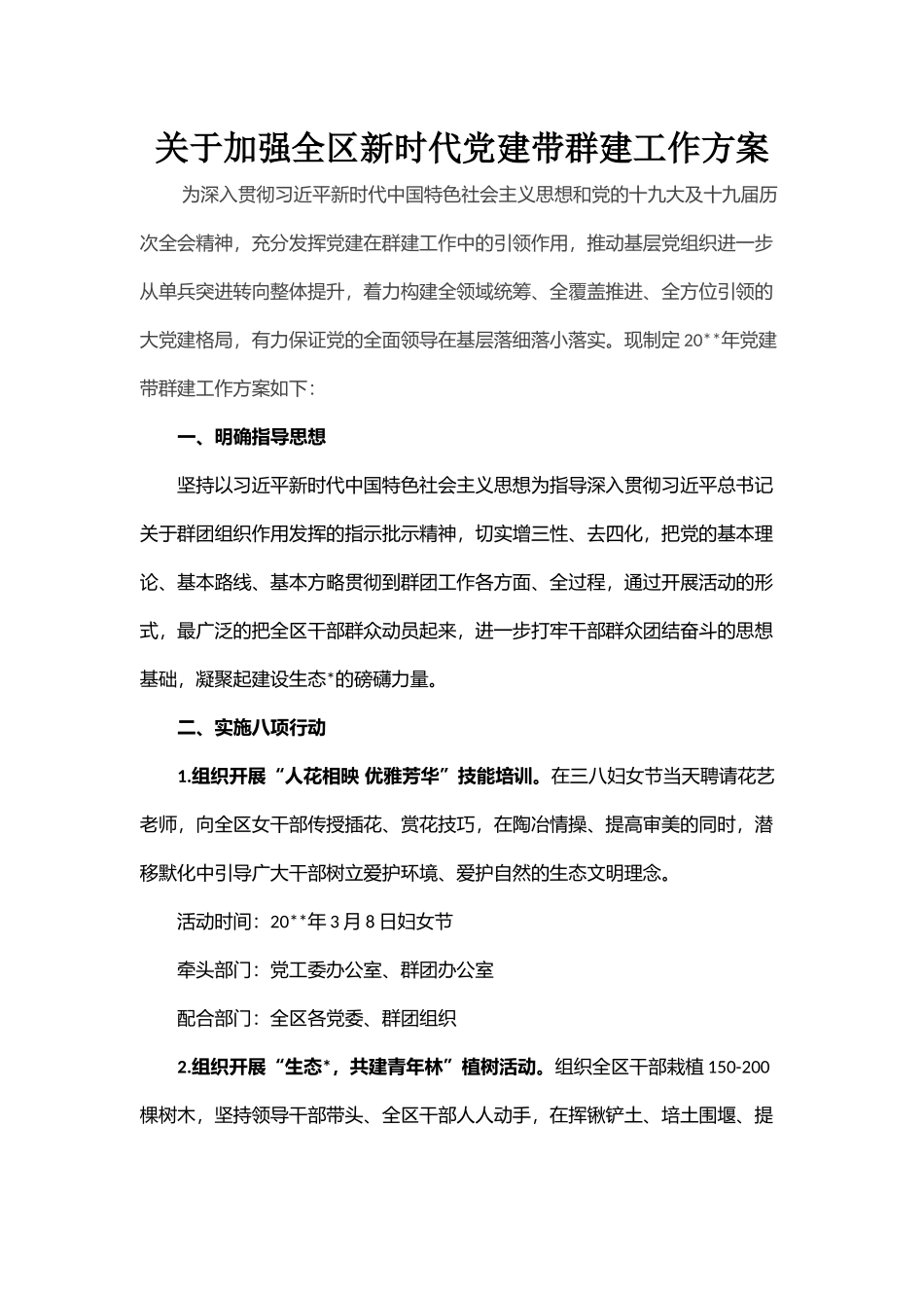 关于加强全区新时代党建带群建工作方案_第1页