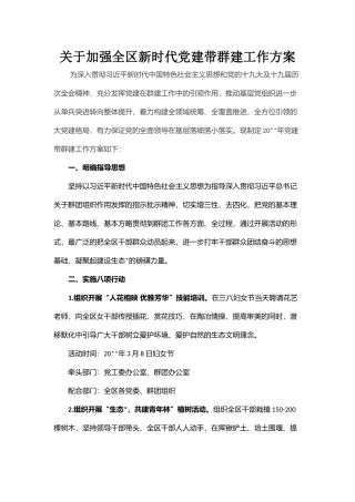关于加强全区新时代党建带群建工作方案