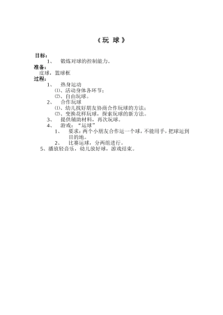 教案《玩球》