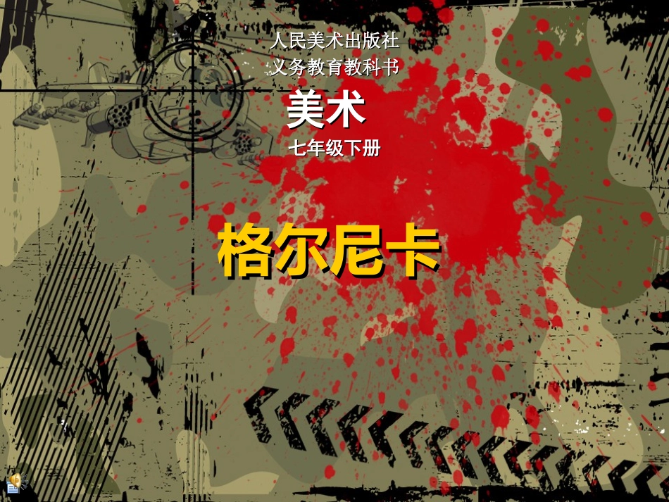 格尔尼卡 (2)_第1页