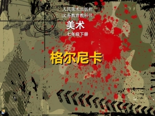 格尔尼卡 (2)