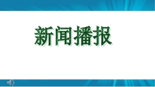 实事新闻播报