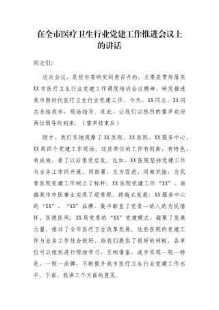 在全市医疗卫生行业党建工作推进会议上的讲话