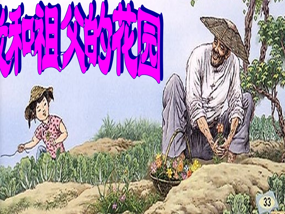 我和祖父的园子_第1页