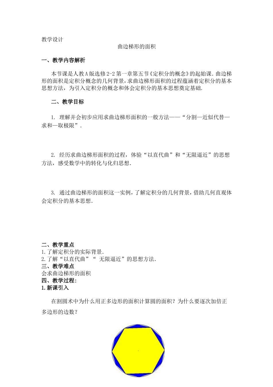 曲边教学设计_第1页
