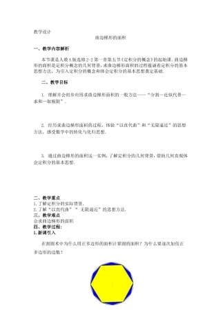 曲边教学设计