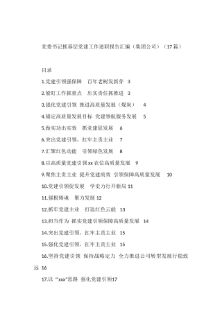 国企党委书记抓基层党建工作述职报告汇编