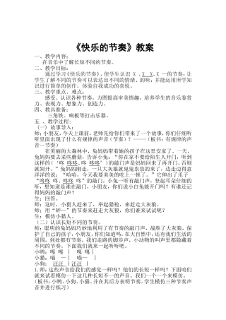 快乐的节奏教案