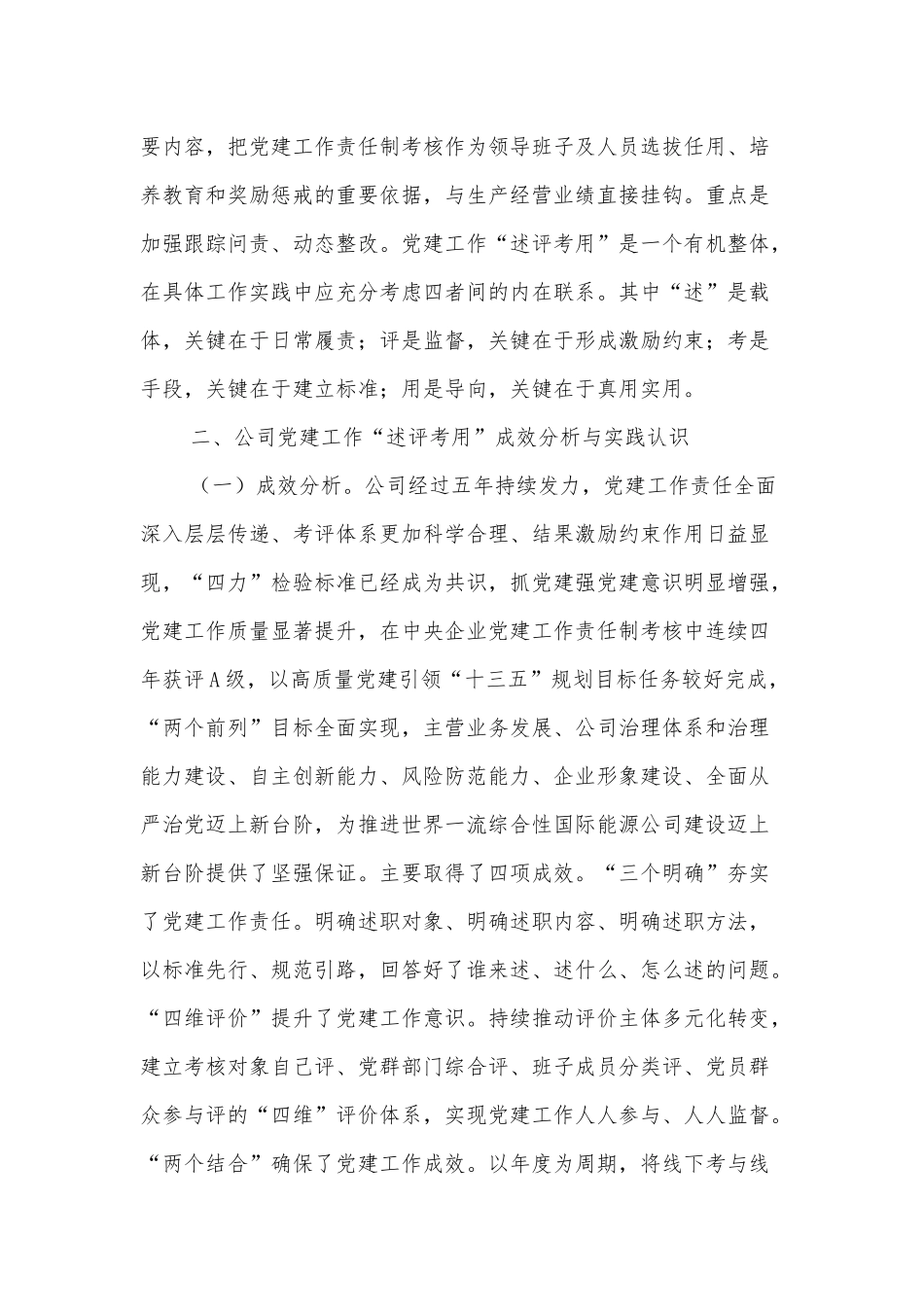 关于建立健全党建责任述评考用机制的思考_第2页