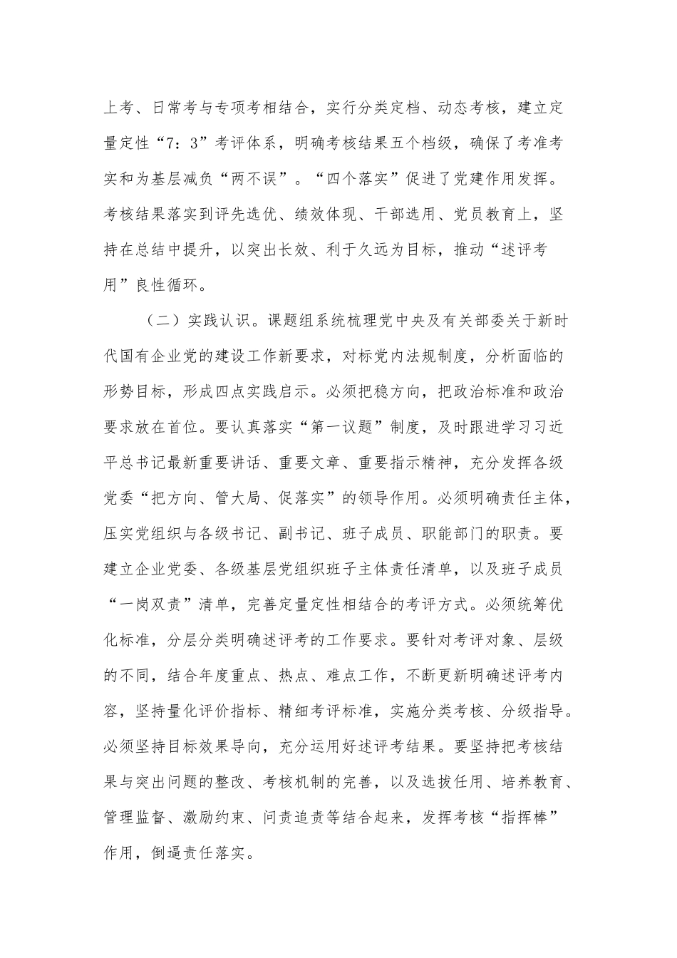 关于建立健全党建责任述评考用机制的思考_第3页