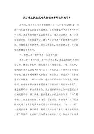 关于建立健全党建责任述评考用机制的思考