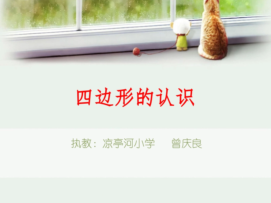 四边形的认识_第1页