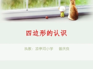 四边形的认识