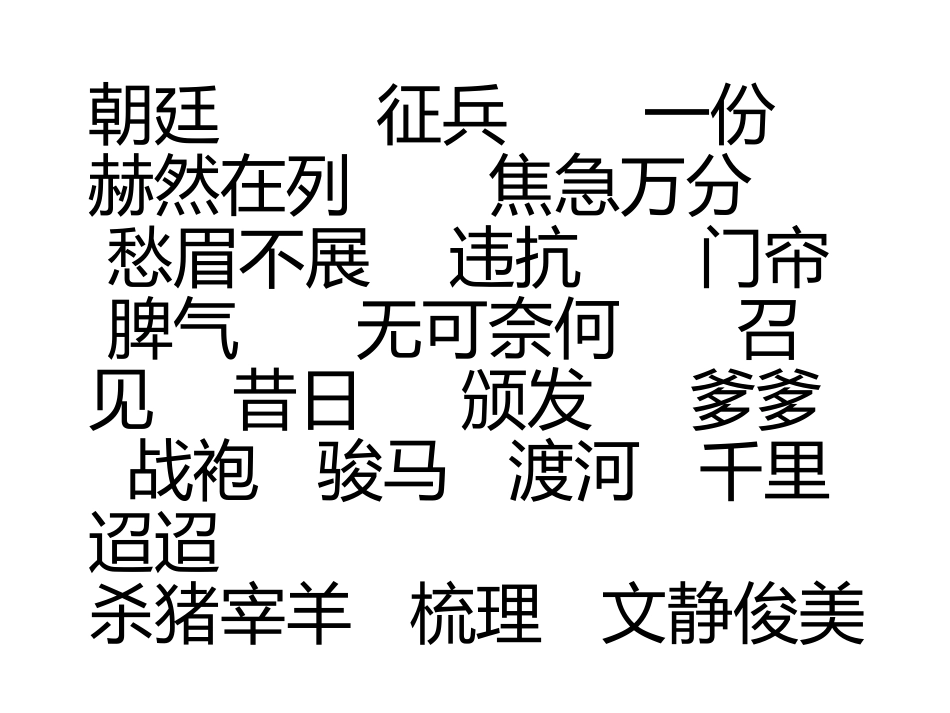 朝廷征兵一份_第1页