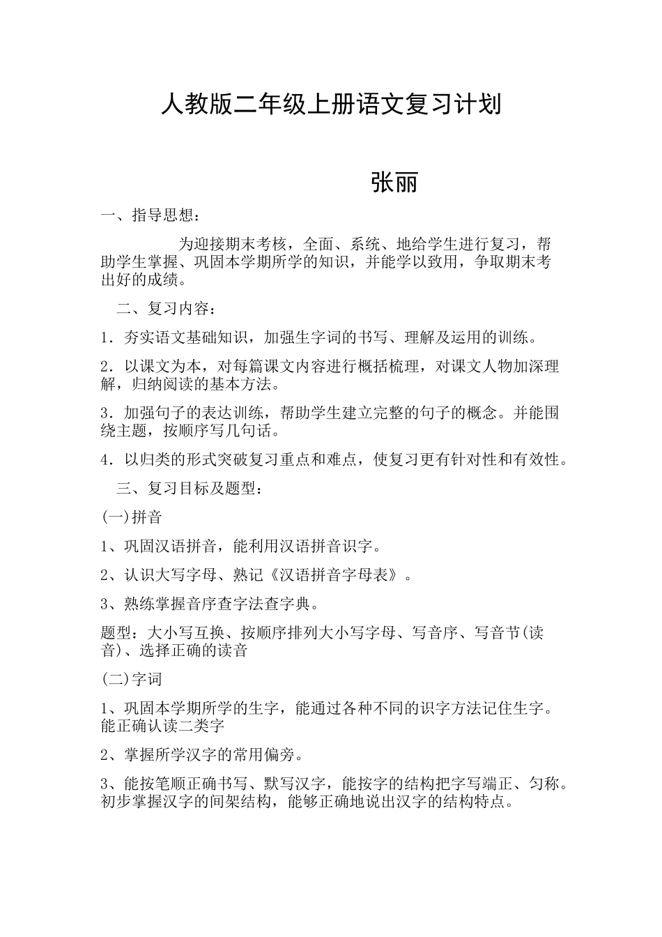 张丽复习计划_第1页