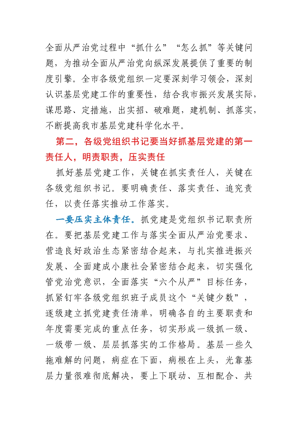 在全市抓基层党建工作述职评议会议上的讲话_第3页