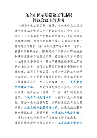在全市抓基层党建工作述职评议会议上的讲话
