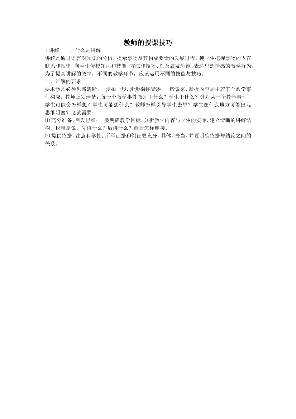 教师的授课技巧_第1页