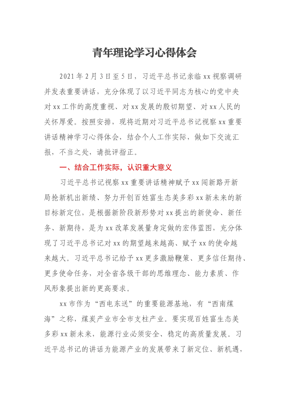 青年理论学习心得体会_第1页