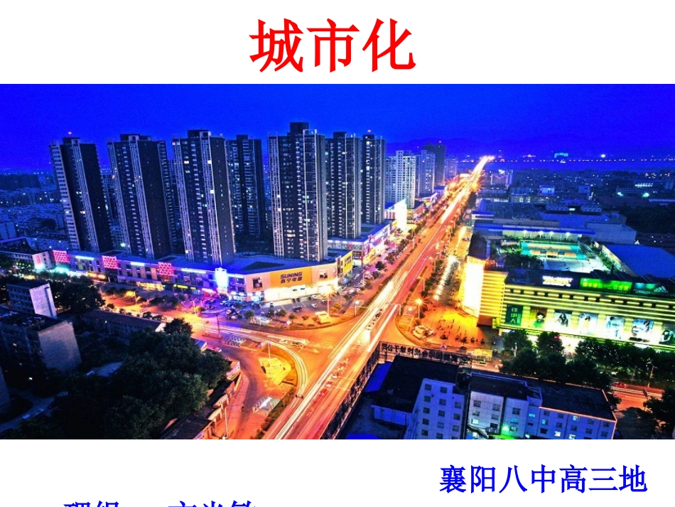 高中地理城市化_第1页