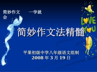 简妙作文法精髓