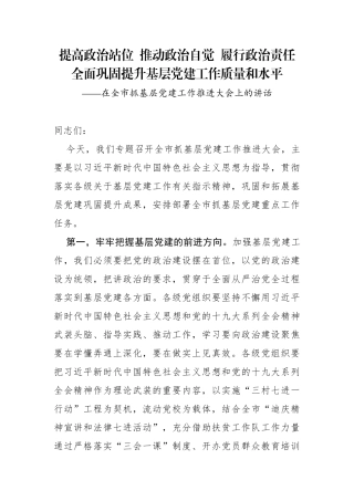 在全市抓基层党建工作推进大会上的讲话