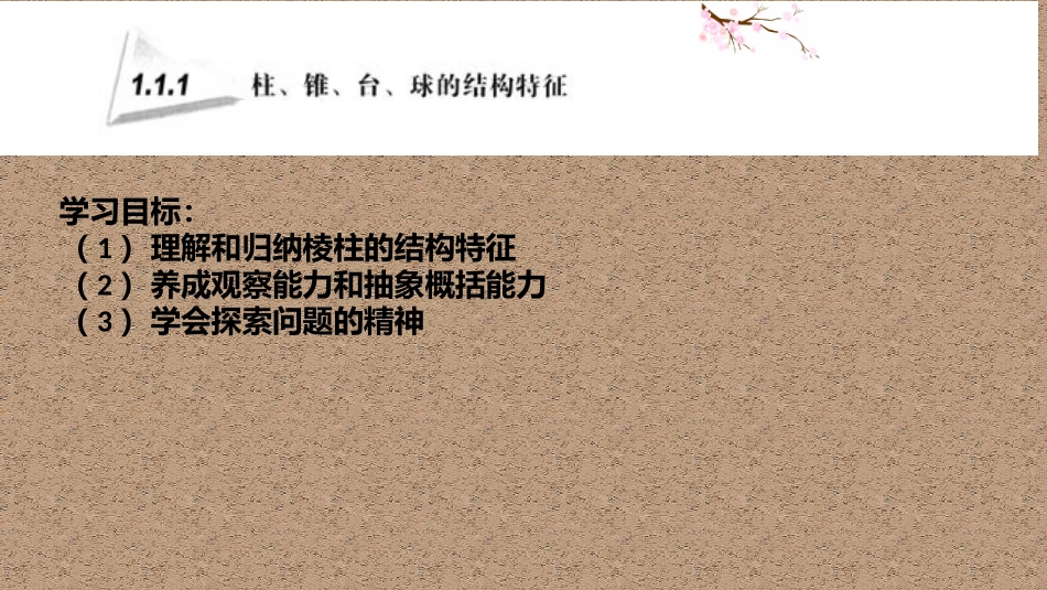 柱、锥、台、球_第1页