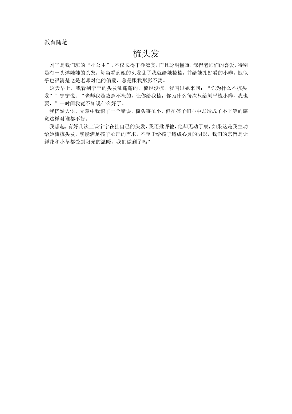 教育随笔梳头发_第1页