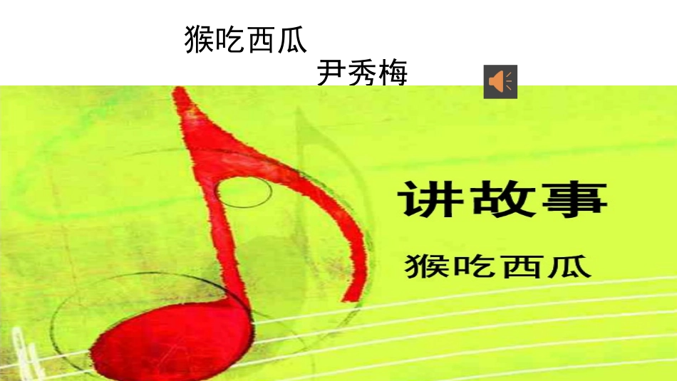 故事：猴吃西瓜_第1页