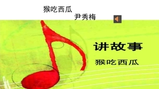 故事：猴吃西瓜
