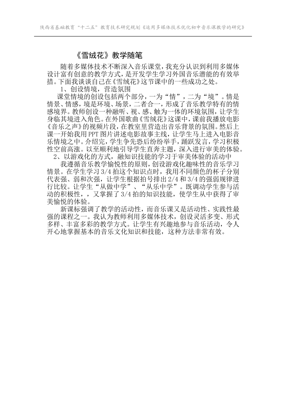 音乐教学随笔1_第1页