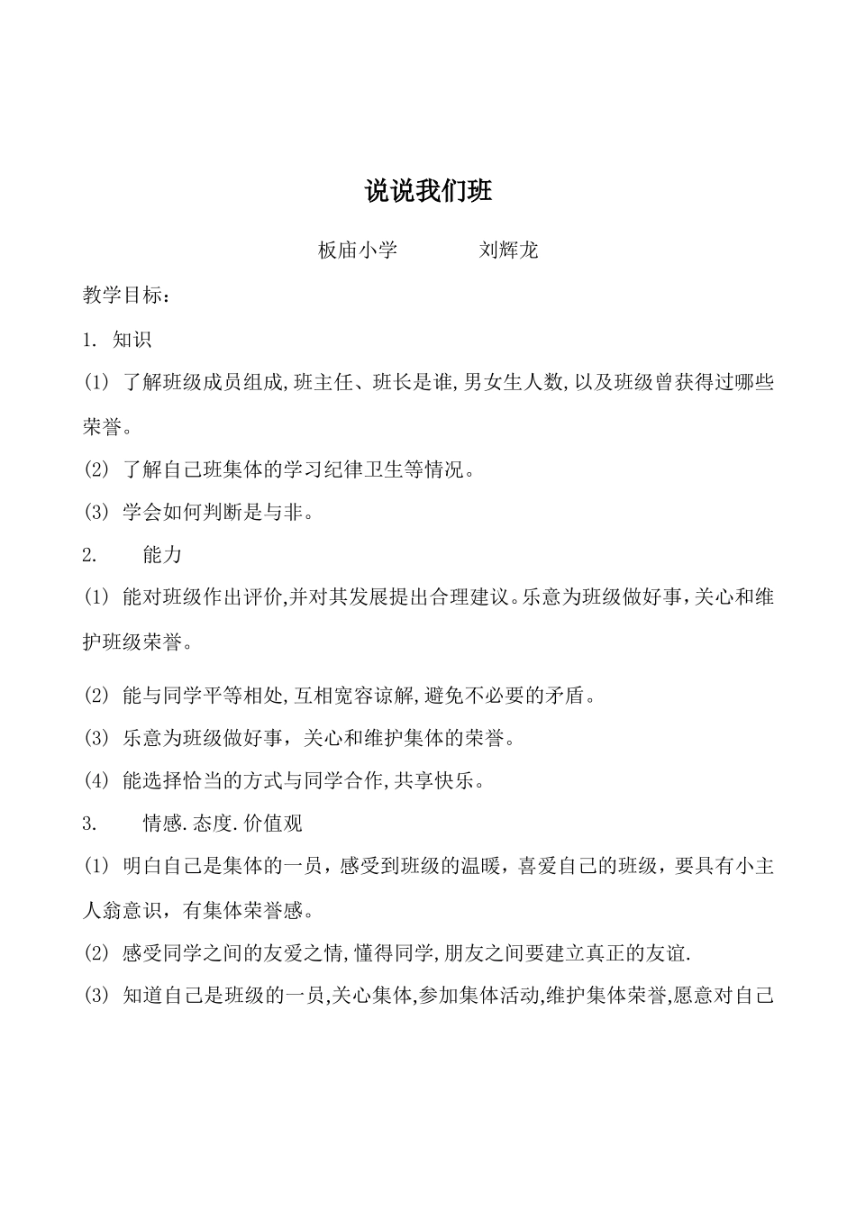 说说我们班教案_第1页
