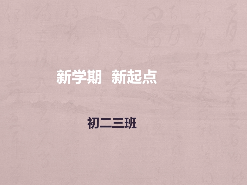 新学期新起点_第1页