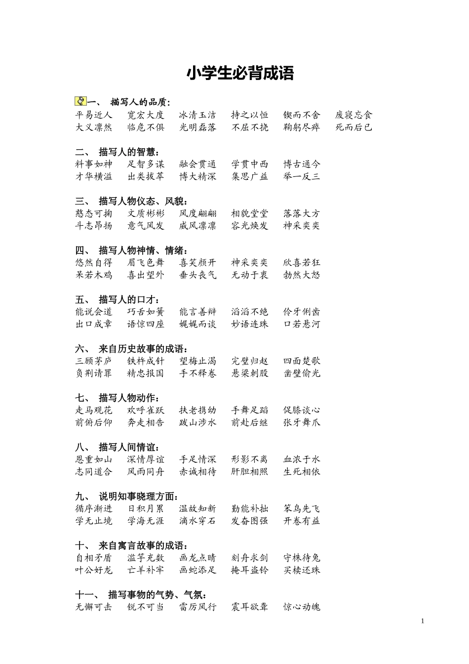 小学生必背成语_第1页