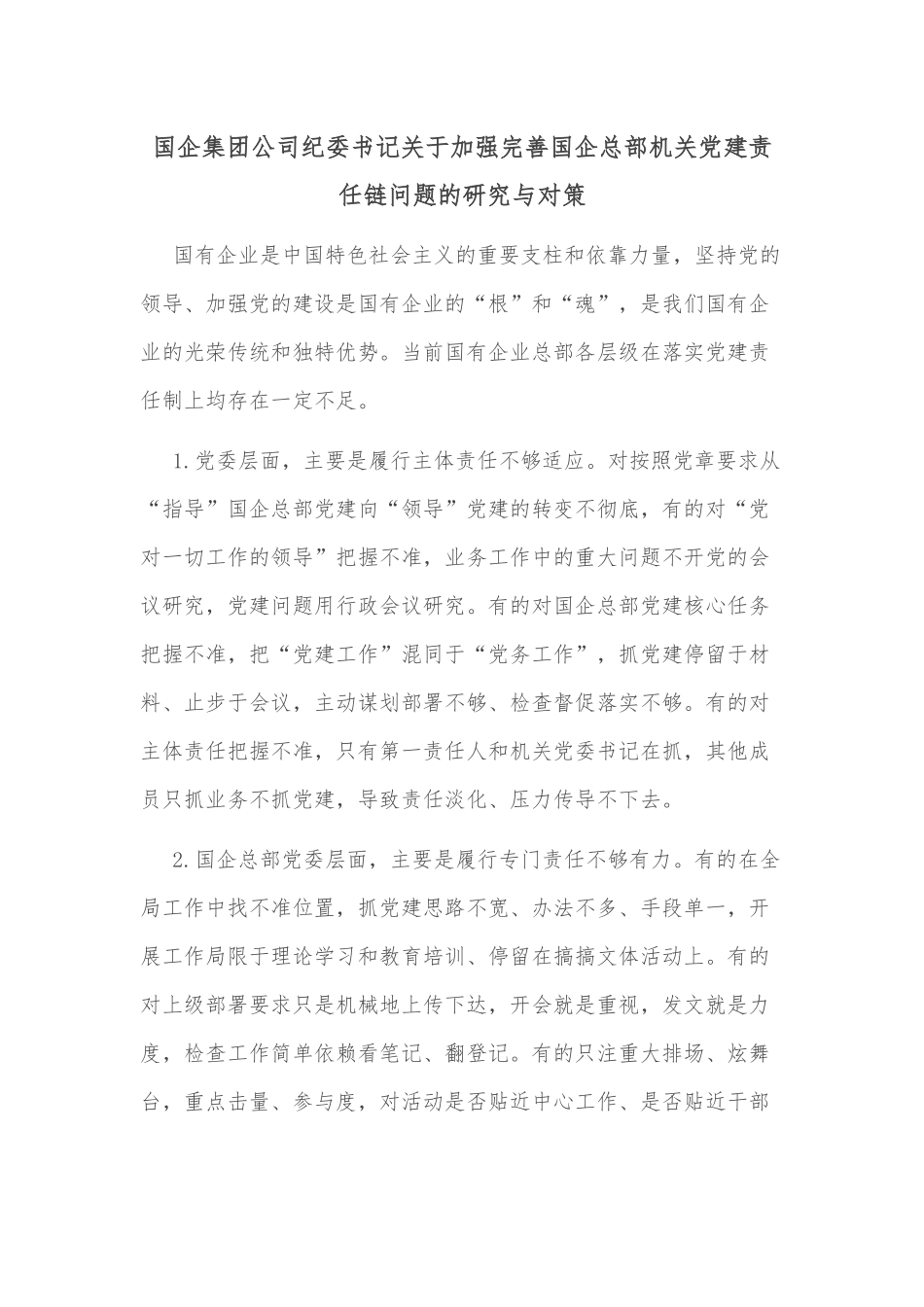 国企集团公司纪委书记关于加强完善国企总部机关党建责任链问题的研究与对策_第1页