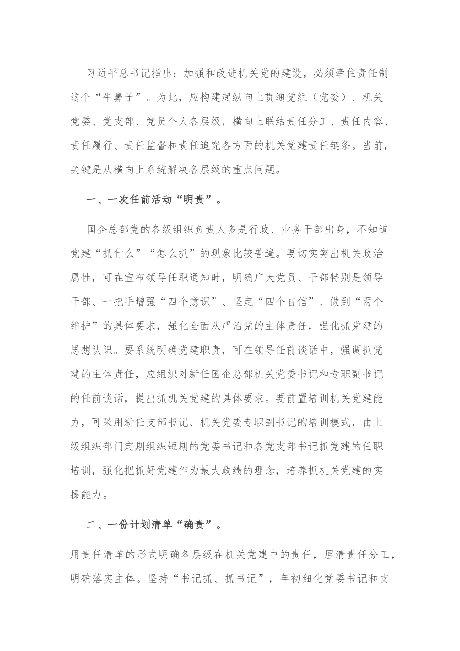国企集团公司纪委书记关于加强完善国企总部机关党建责任链问题的研究与对策_第3页