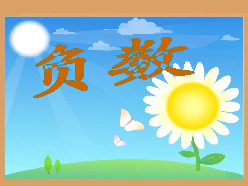 负数第二课时_第1页