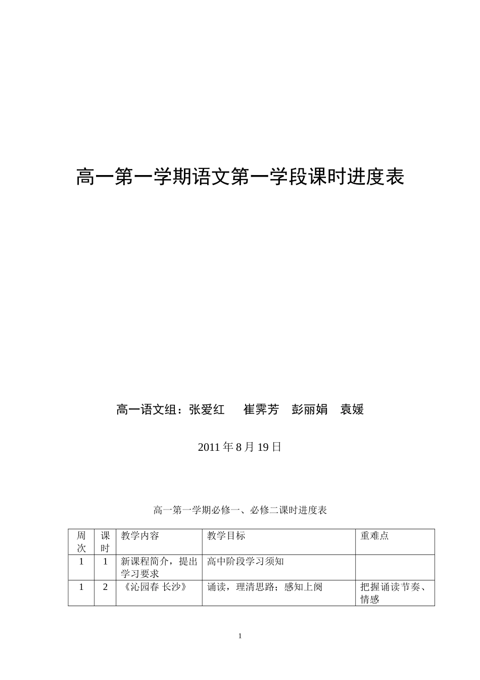 高一语文进度表_第1页