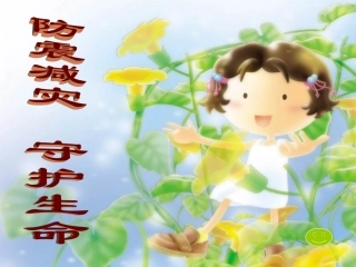 防震主题班会