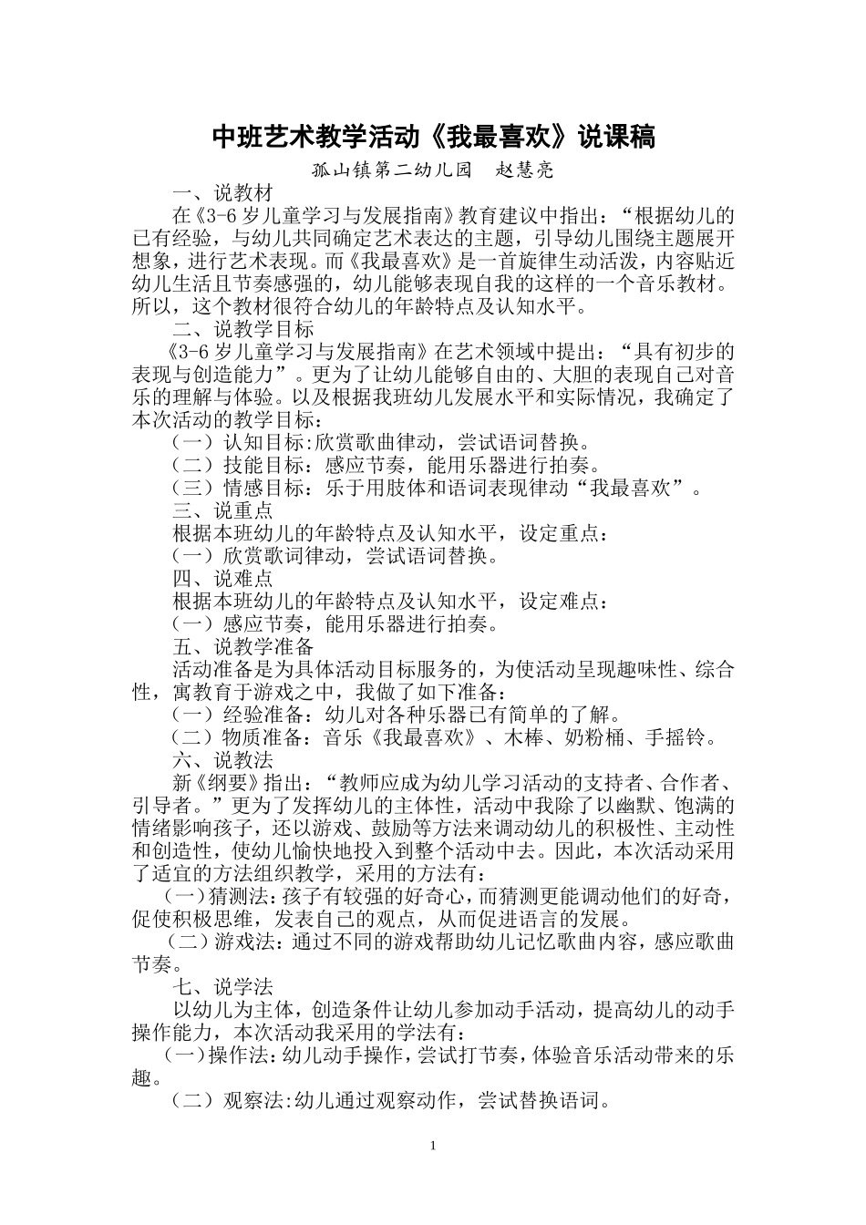 我最喜欢说课稿_第1页