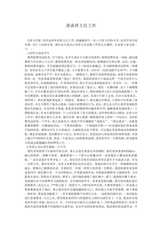 谈谈班主任工作