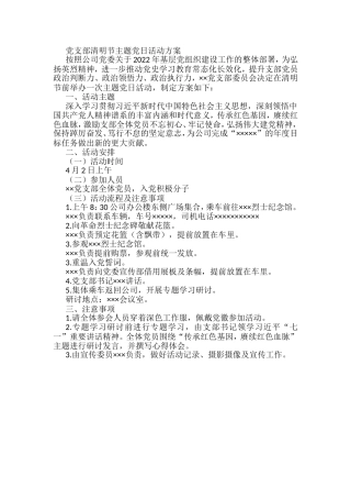 清明节主题党日活动方案