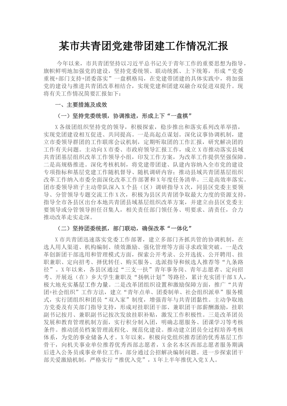 某市共青团党建带团建工作情况汇报_第1页