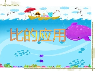 比的应用 (2)