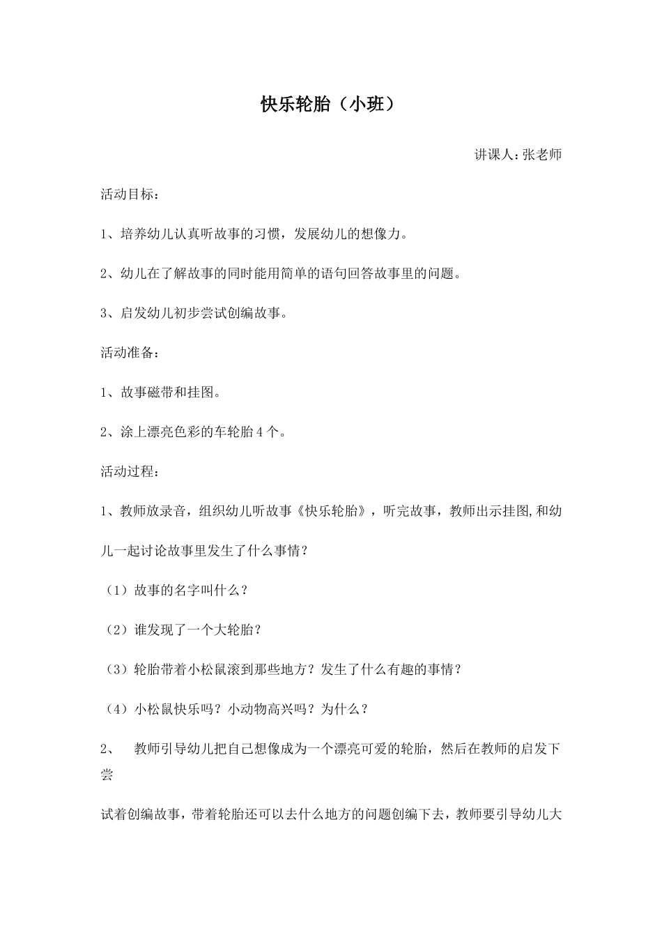 教案：快乐轮胎_第1页