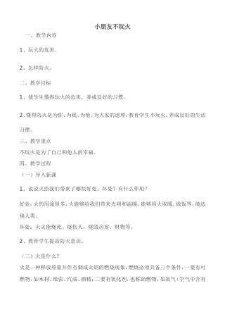 小朋友不玩火