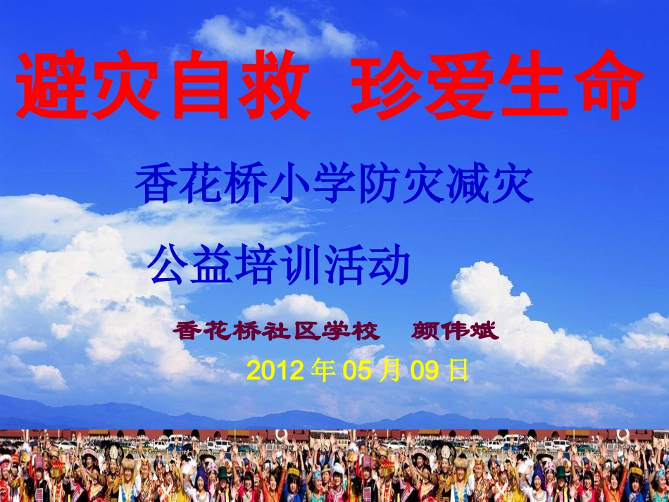 防灾减灾进学校_第1页