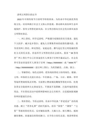 清明文明祭扫倡议书